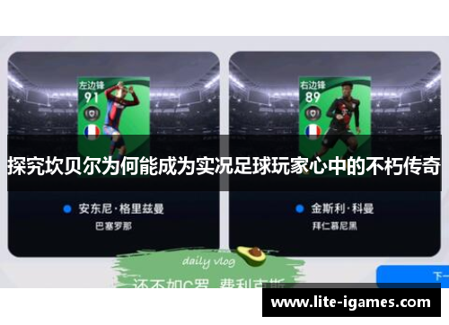 探究坎贝尔为何能成为实况足球玩家心中的不朽传奇 探究坎贝尔为何能成为实况足球玩家心中的不朽传奇