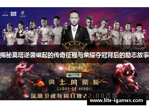 揭秘莫塔逆袭崛起的传奇征程与荣耀夺冠背后的励志故事 揭秘莫塔逆袭崛起的传奇征程与荣耀夺冠背后的励志故事