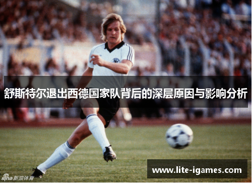 舒斯特尔退出西德国家队背后的深层原因与影响分析 舒斯特尔退出西德国家队背后的深层原因与影响分析