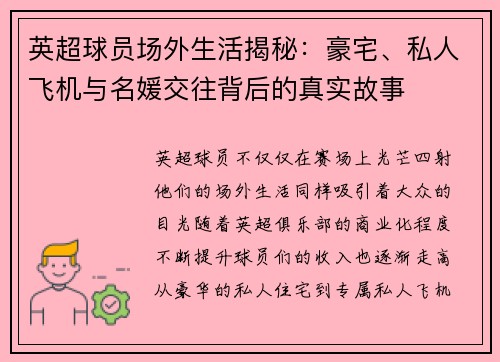 英超球员场外生活揭秘：豪宅、私人飞机与名媛交往背后的真实故事