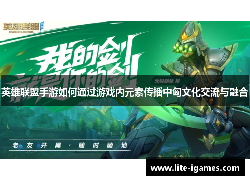 英雄联盟手游如何通过游戏内元素传播中匈文化交流与融合