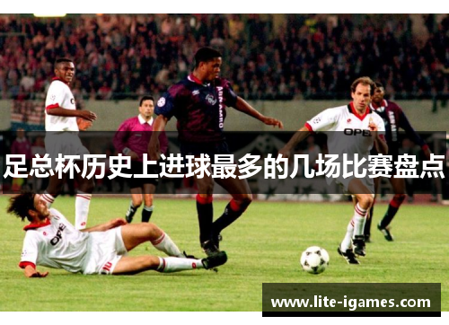 足总杯历史上进球最多的几场比赛盘点