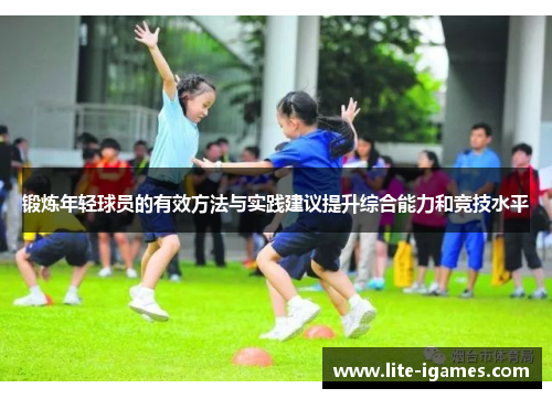 锻炼年轻球员的有效方法与实践建议提升综合能力和竞技水平 锻炼年轻球员的有效方法与实践建议提升综合能力和竞技水平