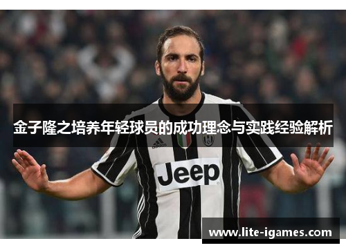 金子隆之培养年轻球员的成功理念与实践经验解析 金子隆之培养年轻球员的成功理念与实践经验解析