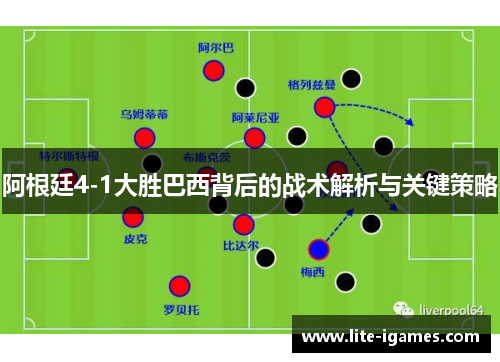阿根廷4-1大胜巴西背后的战术解析与关键策略