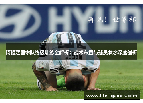 阿根廷国家队终极训练全解析:战术布置与球员状态深度剖析 阿根廷国家队终极训练全解析:战术布置与球员状态深度剖析