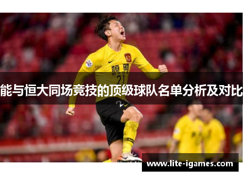 能与恒大同场竞技的顶级球队名单分析及对比 能与恒大同场竞技的顶级球队名单分析及对比