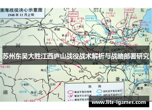 苏州东吴大胜江西庐山战役战术解析与战略部署研究 苏州东吴大胜江西庐山战役战术解析与战略部署研究