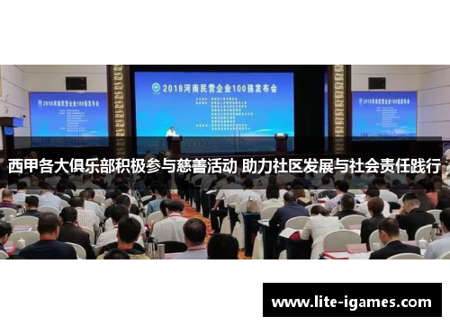 西甲各大俱乐部积极参与慈善活动 助力社区发展与社会责任践行