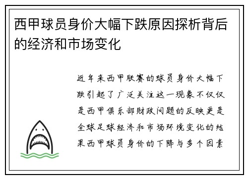 西甲球员身价大幅下跌原因探析背后的经济和市场变化