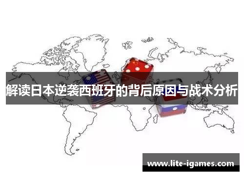 解读日本逆袭西班牙的背后原因与战术分析