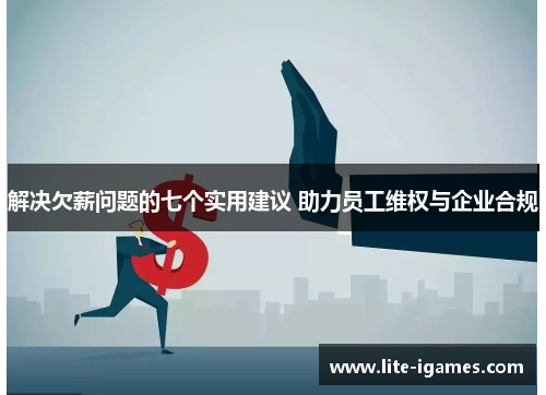 解决欠薪问题的七个实用建议 助力员工维权与企业合规