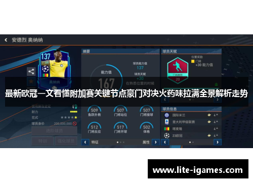 最新欧冠一文看懂附加赛关键节点豪门对决火药味拉满全景解析走势