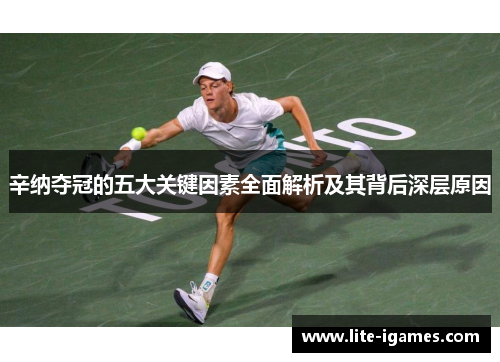 辛纳夺冠的五大关键因素全面解析及其背后深层原因 辛纳夺冠的五大关键因素全面解析及其背后深层原因