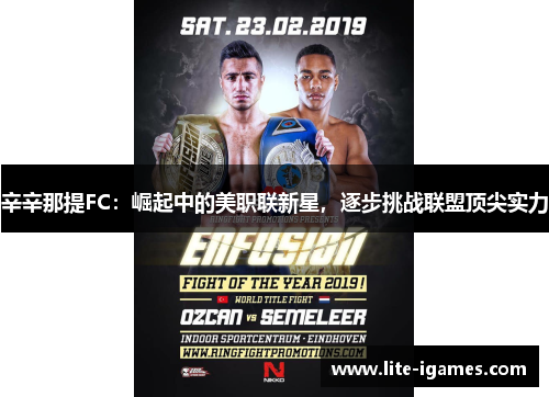 辛辛那提FC:崛起中的美职联新星,逐步挑战联盟顶尖实力 辛辛那提FC:崛起中的美职联新星,逐步挑战联盟顶尖实力