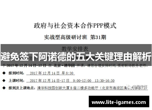 避免签下阿诺德的五大关键理由解析