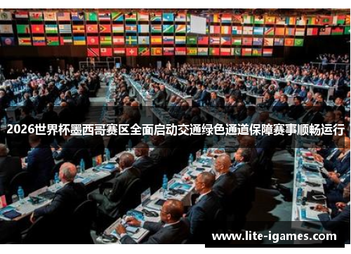 2026世界杯墨西哥赛区全面启动交通绿色通道保障赛事顺畅运行 2026世界杯墨西哥赛区全面启动交通绿色通道保障赛事顺畅运行