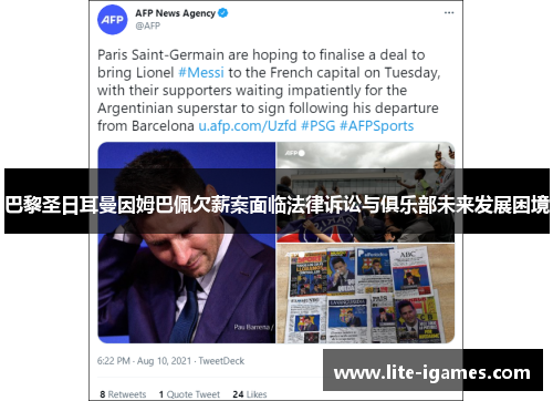 巴黎圣日耳曼因姆巴佩欠薪案面临法律诉讼与俱乐部未来发展困境