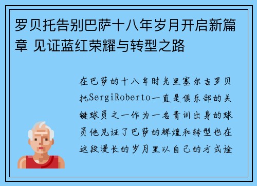 罗贝托告别巴萨十八年岁月开启新篇章 见证蓝红荣耀与转型之路