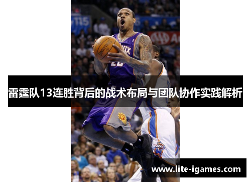 雷霆队13连胜背后的战术布局与团队协作实践解析