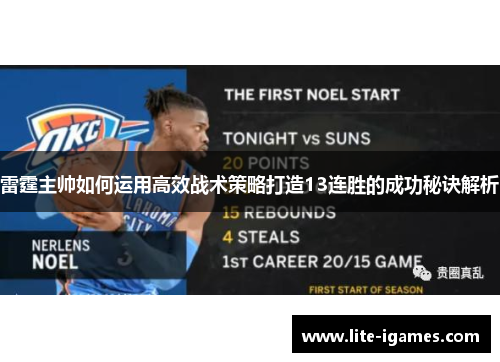 雷霆主帅如何运用高效战术策略打造13连胜的成功秘诀解析