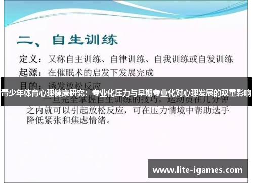 青少年体育心理健康研究：专业化压力与早期专业化对心理发展的双重影响