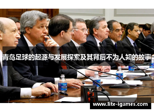 青岛足球的起源与发展探索及其背后不为人知的故事