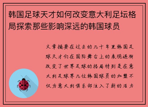 韩国足球天才如何改变意大利足坛格局探索那些影响深远的韩国球员 韩国足球天才如何改变意大利足坛格局探索那些影响深远的韩国球员