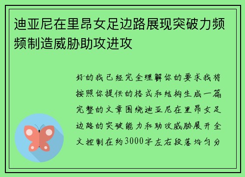 迪亚尼在里昂女足边路展现突破力频频制造威胁助攻进攻 迪亚尼在里昂女足边路展现突破力频频制造威胁助攻进攻