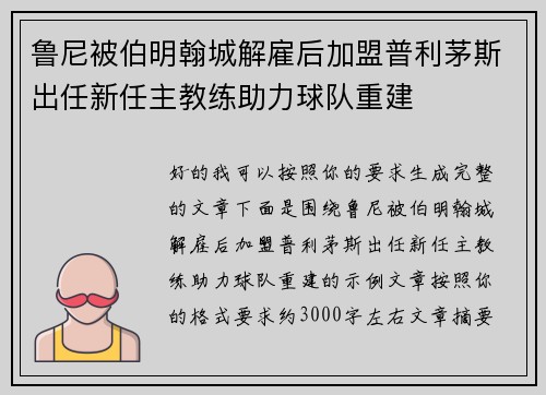鲁尼被伯明翰城解雇后加盟普利茅斯出任新任主教练助力球队重建