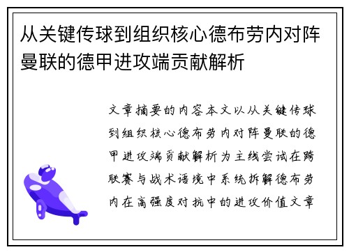 从关键传球到组织核心德布劳内对阵曼联的德甲进攻端贡献解析