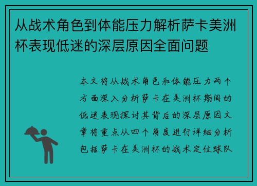 从战术角色到体能压力解析萨卡美洲杯表现低迷的深层原因全面问题