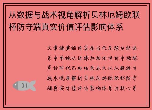 从数据与战术视角解析贝林厄姆欧联杯防守端真实价值评估影响体系