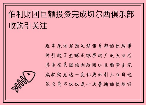 伯利财团巨额投资完成切尔西俱乐部收购引关注