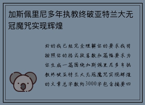 加斯佩里尼多年执教终破亚特兰大无冠魔咒实现辉煌
