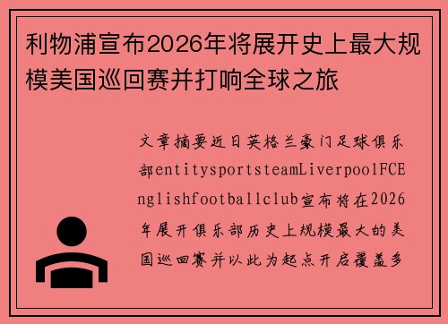 利物浦宣布2026年将展开史上最大规模美国巡回赛并打响全球之旅