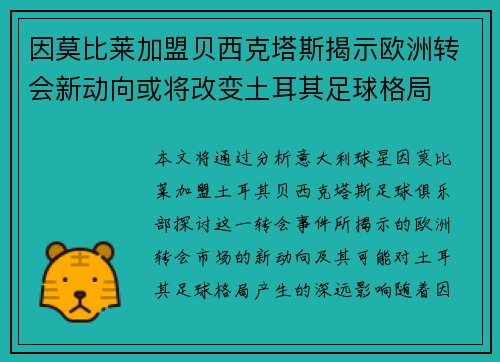 因莫比莱加盟贝西克塔斯揭示欧洲转会新动向或将改变土耳其足球格局