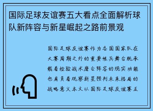 国际足球友谊赛五大看点全面解析球队新阵容与新星崛起之路前景观