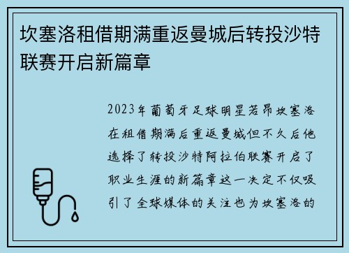 坎塞洛租借期满重返曼城后转投沙特联赛开启新篇章