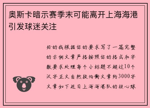 奥斯卡暗示赛季末可能离开上海海港引发球迷关注