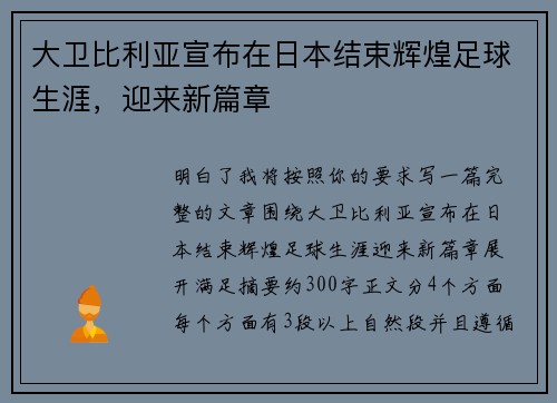 大卫比利亚宣布在日本结束辉煌足球生涯，迎来新篇章