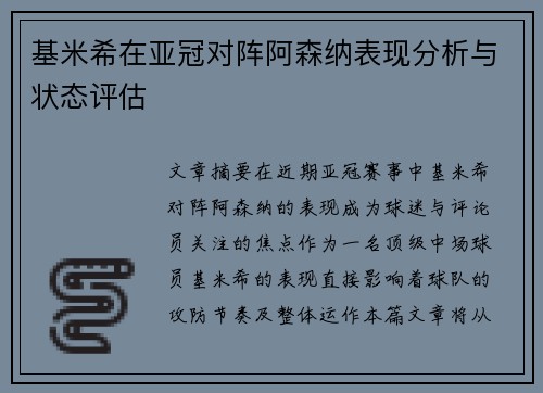 基米希在亚冠对阵阿森纳表现分析与状态评估