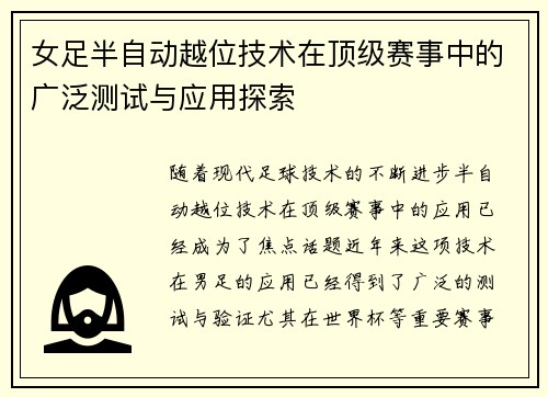 女足半自动越位技术在顶级赛事中的广泛测试与应用探索 女足半自动越位技术在顶级赛事中的广泛测试与应用探索