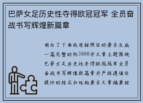 巴萨女足历史性夺得欧冠冠军 全员奋战书写辉煌新篇章