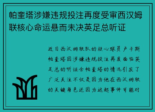 帕奎塔涉嫌违规投注再度受审西汉姆联核心命运悬而未决英足总听证 帕奎塔涉嫌违规投注再度受审西汉姆联核心命运悬而未决英足总听证