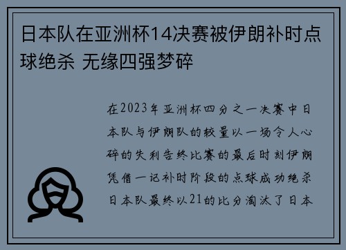日本队在亚洲杯14决赛被伊朗补时点球绝杀 无缘四强梦碎 日本队在亚洲杯14决赛被伊朗补时点球绝杀 无缘四强梦碎