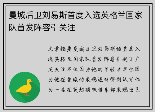 曼城后卫刘易斯首度入选英格兰国家队首发阵容引关注