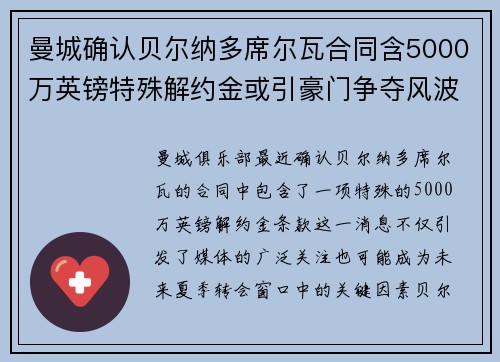 曼城确认贝尔纳多席尔瓦合同含5000万英镑特殊解约金或引豪门争夺风波 曼城确认贝尔纳多席尔瓦合同含5000万英镑特殊解约金或引豪门争夺风波