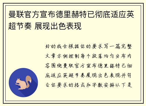 曼联官方宣布德里赫特已彻底适应英超节奏 展现出色表现