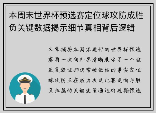 本周末世界杯预选赛定位球攻防成胜负关键数据揭示细节真相背后逻辑